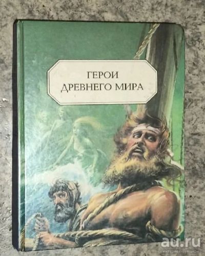 Лот: 17376723. Фото: 1. Книга Герои древнего мира. Книги для родителей