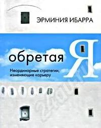 Лот: 20780. Фото: 1. Обретая я. Э. Ибарра. Красноярск