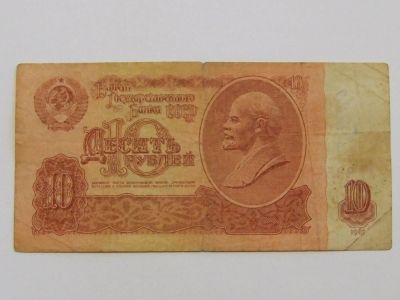 Лот: 4412141. Фото: 1. 10 рублей- 1961 год. Россия, СССР, страны СНГ