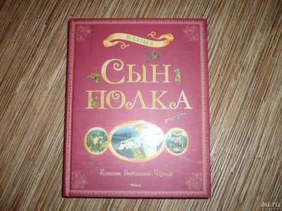 Лот: 8722562. Фото: 1. Сын полка. Художественная для детей