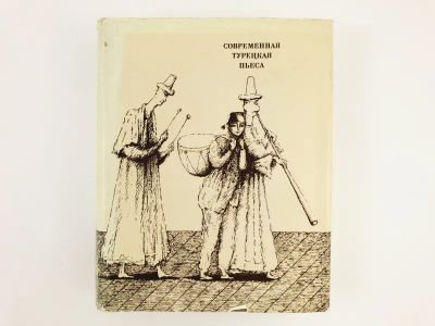 Лот: 23305057. Фото: 1. Современная турецкая пьеса. 1977... Художественная