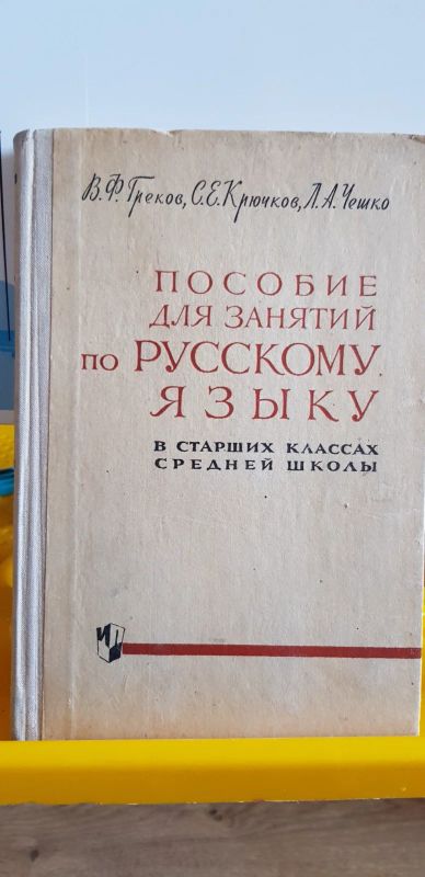 Лот: 17695618. Фото: 1. Пособие для занятий по русскому... Для школы