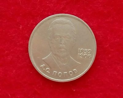 Лот: 12043421. Фото: 1. 1 рубль Попов (много монет СССР... Россия и СССР 1917-1991 года