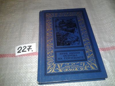 Лот: 6919337. Фото: 1. Острова на горизонте, Юрий Иванов... Художественная