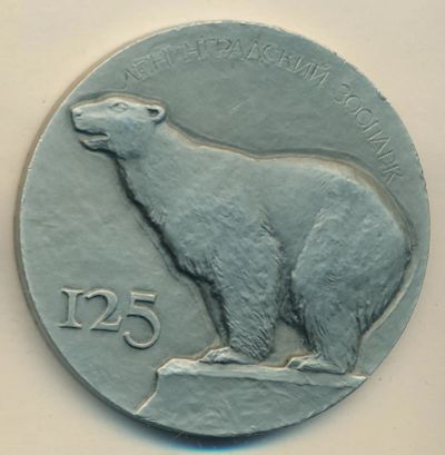 Лот: 17191811. Фото: 1. СССР 1990 Медаль 125 лет Ленинградский... Юбилейные