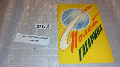 Лот: 7675187. Фото: 1. Полет Гагарина. Материалы, опубликованные... Мемуары, биографии