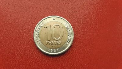 Лот: 6943843. Фото: 1. 10 рублей 1991 года ЛМД. Россия после 1991 года