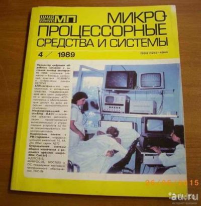 Лот: 8175331. Фото: 1. Журнал "микропроцессорные средства... Компьютеры и ПО