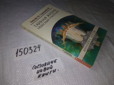 Лот: 21580864. Фото: 1. (150324) Тайная жизнь Небесных... Религия, оккультизм, эзотерика