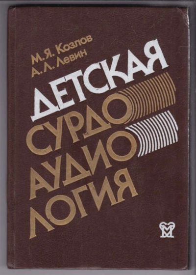 Лот: 23439080. Фото: 1. Детская сурдоаудиология. Традиционная медицина