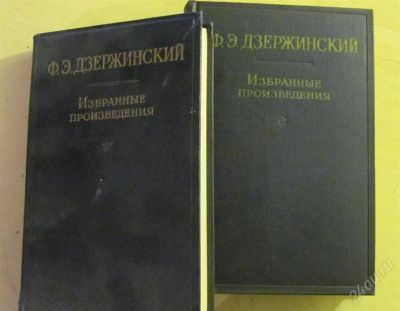 Лот: 2279122. Фото: 1. Ф.Э. Дзержинский Избранные произведения... Другое (литература, книги)
