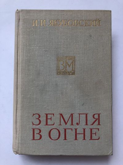 Лот: 23294099. Фото: 1. Земля в огне. Якубовский И.И... Мемуары, биографии