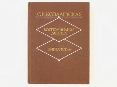 Лот: 23293582. Фото: 1. Воспоминания детства. Нигилистка... Мемуары, биографии