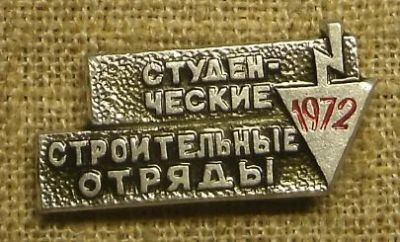Лот: 3061987. Фото: 1. Студенческие строительные отряды... Памятные медали