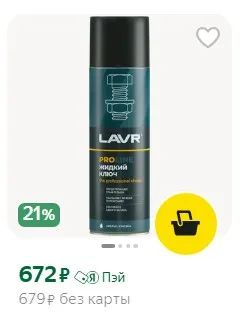 Лот: 22175300. Фото: 1. жидкий ключ LAVR PROline 650 мл... Масла, жидкости