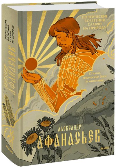 Лот: 24459255. Фото: 1. Поэтические воззрения славян на... Другое (искусство, культура)
