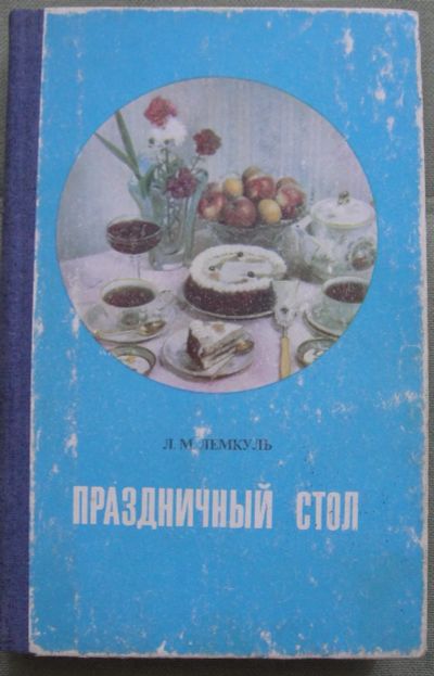 Лот: 25050463. Фото: 1. Лемкуль Л.М. "Праздничный стол... Кулинария