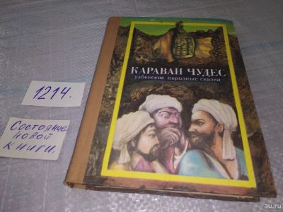 Лот: 18499249. Фото: 1. ред. Шевердин, М. Караван чудес... Художественная для детей