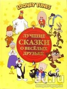 Лот: 17523685. Фото: 1. Лучшие сказки о веселых друзьях... Художественная для детей