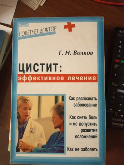 Лот: 17064269. Фото: 1. книга "Цистит: эффективное лечение... Традиционная медицина