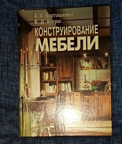 Лот: 19955397. Фото: 1. А.А.Барташевич. Конструирование... Дизайн