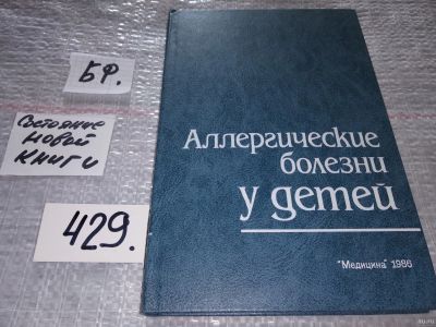Лот: 18550819. Фото: 1. ред. Студеникин, М.Я.; Соколова... Традиционная медицина