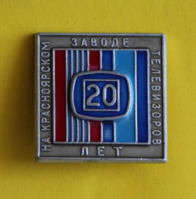 Лот: 9879769. Фото: 1. Большой знак: 20 лет на Красноярском... Юбилейные