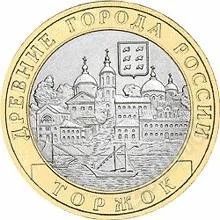 Лот: 1491828. Фото: 1. 10 рублей торжок. Россия после 1991 года