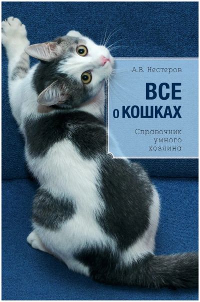 Лот: 19816165. Фото: 1. Дудникова Светлана - Все о кошках... Домашние животные