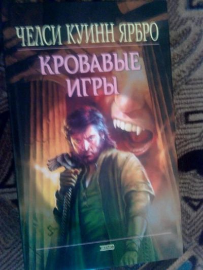 Лот: 4240988. Фото: 1. Челси Ярбрю - Кровавые игры (мистика... Художественная