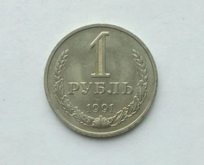 Лот: 25255933. Фото: 1. 1 рубль 1991 М (годовик). Россия и СССР 1917-1991 года