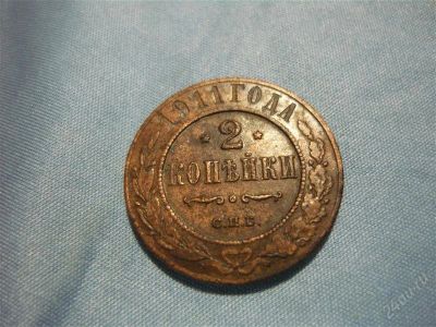 Лот: 2133575. Фото: 1. 2 копейки 1911 года. Россия до 1917 года