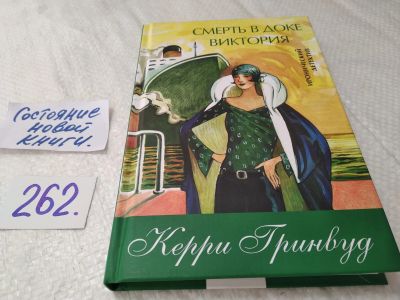 Лот: 17597275. Фото: 1. ок (17..010) Гринвуд Керри Смерть... Художественная