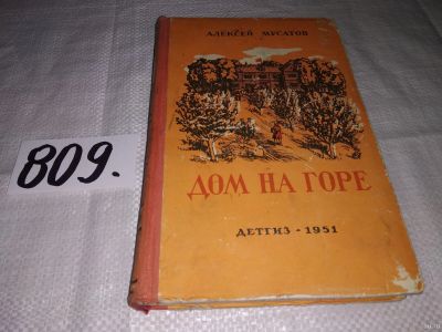 Лот: 13562094. Фото: 1. Мусатов А., Дом на горе, ИЗд... Художественная