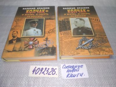 Лот: 25077754. Фото: 1. оз...(4092326) Колчак. И жизнь... Мемуары, биографии