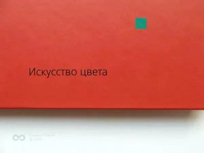 Лот: 5148608. Фото: 1. Искусство цвета. Иоханнес Иттен. Другое (искусство, культура)