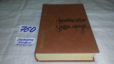 Лот: 11682406. Фото: 1. Английская поэзия в русских переводах... Художественная