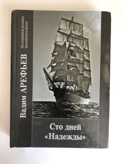 Лот: 23293117. Фото: 1. Сто дней Надежды. Вадим Арефьев... Путешествия, туризм