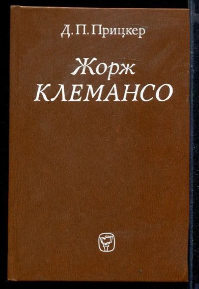 Лот: 23430055. Фото: 1. Жорж Клемансо. Мемуары, биографии