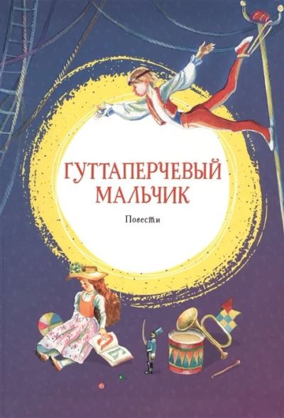 Лот: 16265217. Фото: 1. Гуттаперчевый мальчик. Дети подземелья... Художественная для детей