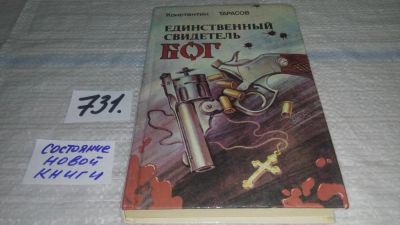 Лот: 11723392. Фото: 1. Единственный свидетель - Бог... Художественная