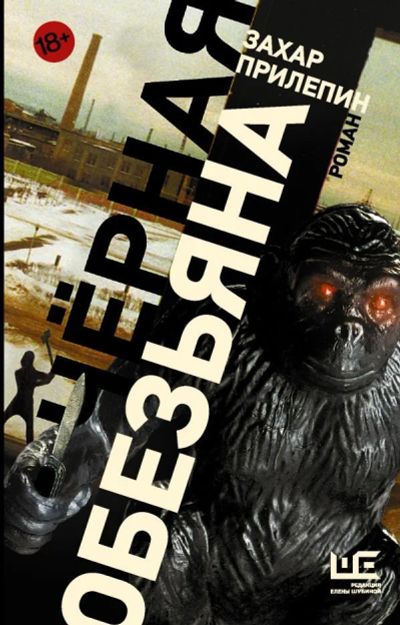 Лот: 12757049. Фото: 1. Захар Прилепин "Черная обезьяна... Художественная
