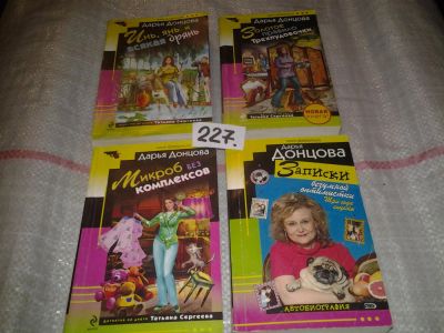 Лот: 7169984. Фото: 1. Дарья Донцова, Инь, янь и всякая... Художественная