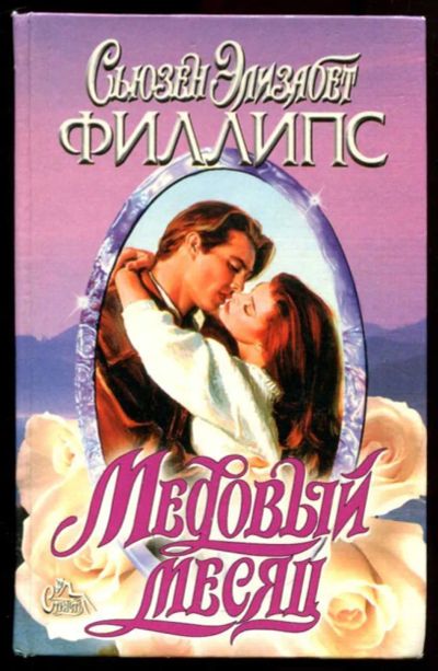 Лот: 23437342. Фото: 1. Медовый месяц | Серия: Страсть... Художественная
