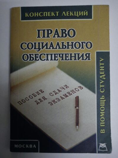 Лот: 10795073. Фото: 1. Конспект лекций Право социального... Юриспруденция