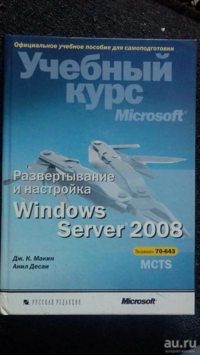 Лот: 8229982. Фото: 1. Развертывание и настройка Windows... Самоучители