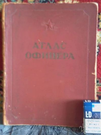 Лот: 1685614. Фото: 1. атлас офицера * 1947 года издания... Военная техника, документация