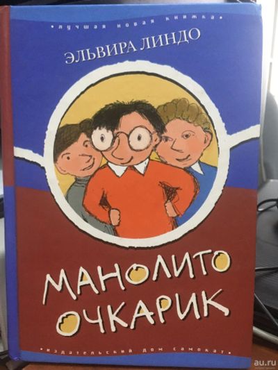 Лот: 15024968. Фото: 1. Эльвира Линдо "Манолито Очкарик... Художественная для детей