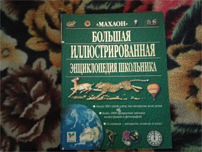 Лот: 11051814. Фото: 1. Большая иллюстрированная энциклопедия... Энциклопедии