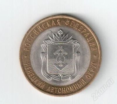 Лот: 1234924. Фото: 1. 10 рублей Ненецкий АО. Россия после 1991 года